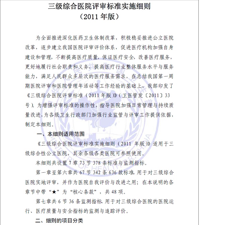 三级综合医院评审标准实施细则.jpg
