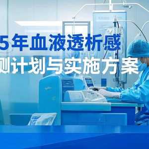 2025年血液透析感染监测计划与实施方案（可下载）