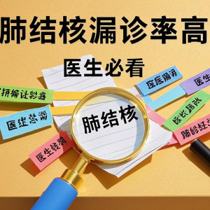 肺结核漏诊率高？医生必看的6大早期识别技巧！